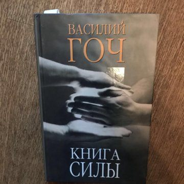 Книга силы. Книга сила. Собственными силами книга. Фильм книга силы. Сила кн.