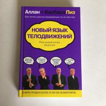 Новый язык телодвижений аллан и барбара пиз