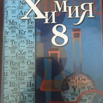 Учебник по химии гара. Химия 8 класс учебник Кузнецова. Химия 8 класс обложка. Учебник по химии 8 класс Кузнецова. Химия 8 класс синий учебник.