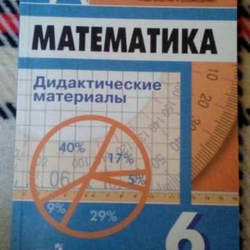 Учебники дидактические математики. Дидактика 6 класс математика Дорофеев. Дидактические материалы по математике 6 класс Дорофеев. Дидактические материалы по математике 6 класс Дорофеев Шарыгин. Дидактический материал 6 класс математика Дорофеев.