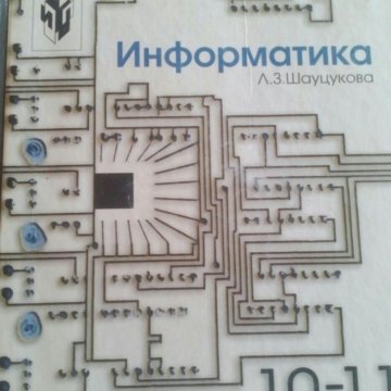 ИНФОРМАТИКА 10 11 КЛАСС ШАУЦУКОВА СКАЧАТЬ БЕСПЛАТНО ИНФОРМАТИКА 10 11 КЛАСС ШАУЦУКОВА СКАЧАТЬ БЕСПЛАТНО