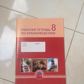 РАБОЧАЯ ТЕТРАДЬ ПО КУБАНОВЕДЕНИЮ 8 КЛАСС СКАЧАТЬ БЕСПЛАТНО РАБОЧАЯ ТЕТРАДЬ ПО КУБАНОВЕДЕНИЮ 8 КЛАСС СКАЧАТЬ БЕСПЛАТНО