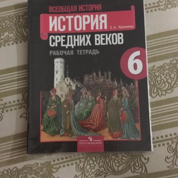 Агибалов история средних. История средних веков рабочая тетрадь. Рабочая тетрадь по истории средних веков. Рабочая тетрадь по истории средних веков 6 класс. Рабочая тетрадь по истории 6 класс Агибалова.