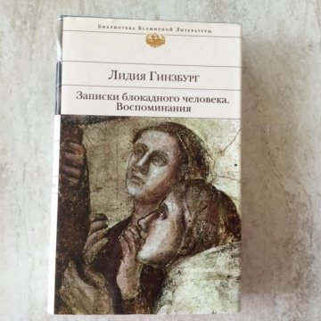 Записки блокадного человека. Лидия Гинзбург Записки блокадного человека. Гинзбург Записки блокадного человека. Записки блокадного человека Лидия Гинзбург книга.