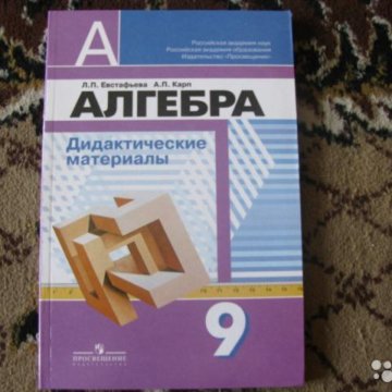 Алгебра 8 класс дидактические материалы евстафьева карп. Дидактические материалы 11 класс алгебра. Алгебра дидактические материалы евстафьева карп. Алгебра 9 класс дидактические материалы. Алгебра 8 класс дидактические материалы евстафьева карп.