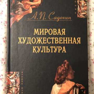 Мировая художественная культура учебник. История мировой художественной культуры. .Садохин а.п. мировая художественная культура:. История мировой художественной культуры книга. Обложка МХК.