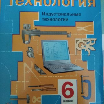 Технология параграф. А.Т.Тищенко в.д Симоненко 5 класс технология. Технология. 6 Класс. Учебник. Учебник по труду. Учебник по технологии 6.