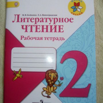 Бойкина виноградская 2 класс. Рабочая тетрадь по литературному чтению 2 класс. Литературное чтение школа России тетради. Тетрадь по внеклассному чтению 2 класс. Тетрадь Внеклассное чтение 2 класс по литературе.