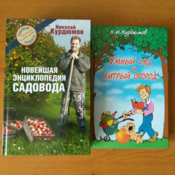 НИКОЛАЙ КУРДЮМОВ УМНЫЙ САД И ХИТРЫЙ ОГОРОД СКАЧАТЬ БЕСПЛАТНО НИКОЛАЙ КУРДЮМОВ УМНЫЙ САД И ХИТРЫЙ ОГОРОД СКАЧАТЬ БЕСПЛАТНО