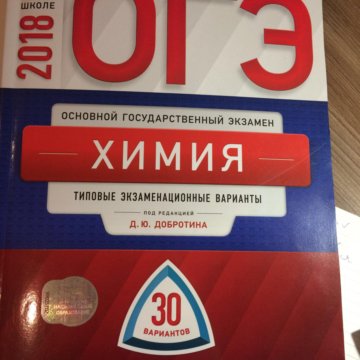 Огэ химия добротин. ЕГЭ химия 2020 Добротина ответы. Добротин химия ЕГЭ ответы. Добротин химия ЕГЭ. Химия сборник Добротин.