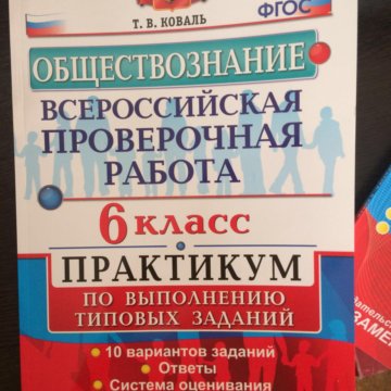 Практикум обществознание 8. Обществознание практикум. Практикум по обществознанию 6 класс. Практикум по обществознанию 6 класс ответы. Практикум Обществознание 6 класс ответы.