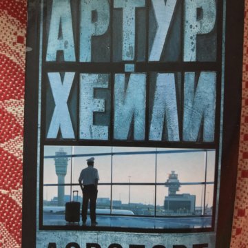 Аэропорт хейли слушать