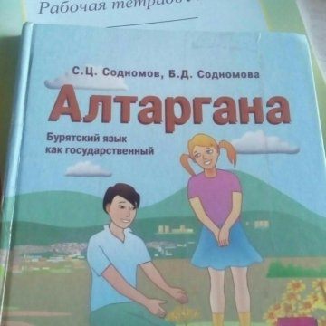 Бурятский язык 2 класс рабочая тетрадь гунжитова. Готовые домашние задания по бурятскому языку. Учебник по бурятскому языку. Бурятский язык 2 класс. Учебник по бурятскому языку 5 класс