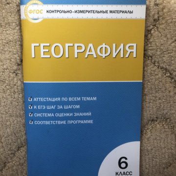 Контрольная по географии 10. Сборник тестов по географии 9 класс. Контрольная по географии. Книга тесты по географфи. Тесты по географии 11 класс.