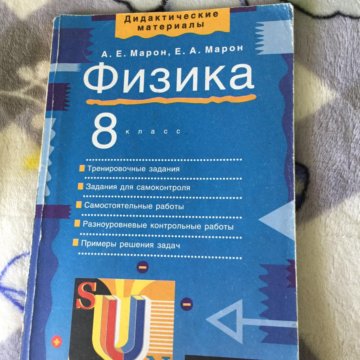 ДИДАКТИЧЕСКИЙ МАТЕРИАЛ ПО ФИЗИКЕ 8 КЛАСС МАРОН СКАЧАТЬ БЕСПЛАТНО ДИДАКТИЧЕСКИЙ МАТЕРИАЛ ПО ФИЗИКЕ 8 КЛАСС МАРОН СКАЧАТЬ БЕСПЛАТНО