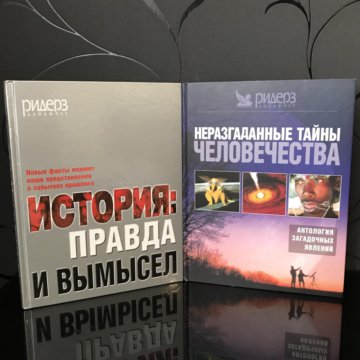 Тайны человечества книга. Неразгаданные тайны человечества. Антология загадочных явлений. Книга тайны человечества. Неразгаданные тайны человечества Ридерз дайджест 2004.