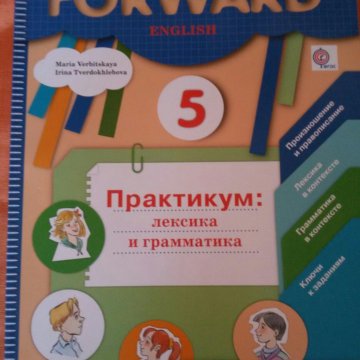 Форвард 5 класс ответы. Английский язык 5 класс форвард практикум лексика и грамматика. Forward 5. Практикум форвард. Forward 5 класс практикум.