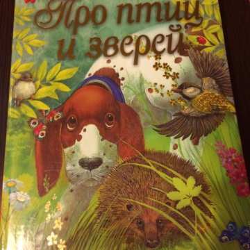 Разговор птиц и зверей пришвин. Пришвин серая Сова книга. Пришвин про птиц и зверей книга.