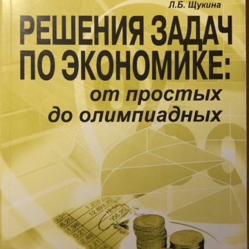 Д в экономике. Задания по экономике Акимов ответы. Книги по решению экономических задач в ЕГЭ. Книги по экономике для самообучения. Учебники по трендовым моделям по экономике с решениями.