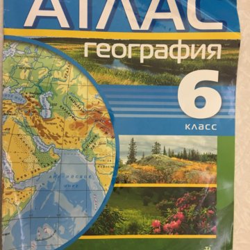 Атлас 6 класс. Атлас 6. Атлас 6 класс карта. Атлас 6 класс страница 8. Атлас 6 класс география два в одном.