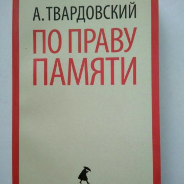 По праву памяти план