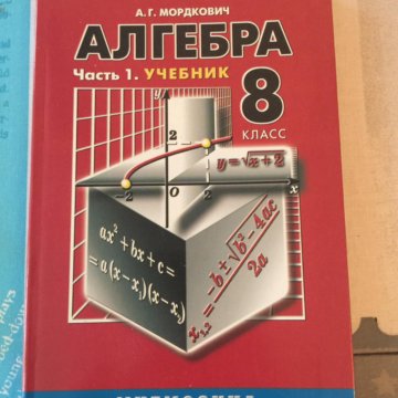 Мордкович 9 класс. Учебник по математике 9 класс Мордкович Алгебра. Алгебра 6 класс Мордкович. Алгебра 6 класс учебник Мордкович. Алгебра 8 кл Мордкович.