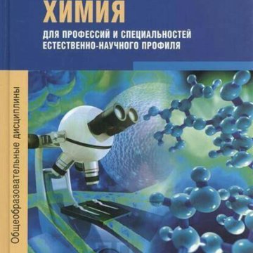 ХИМИЯ ДЛЯ ПРОФЕСИЙ И СПЕЦИАЛЬНОСТЕЙ ОСТРОУМОВ ГАБРИЕЛЯН СКАЧАТЬ БЕСПЛАТНО ХИМИЯ ДЛЯ ПРОФЕСИЙ И СПЕЦИАЛЬНОСТЕЙ ОСТРОУМОВ ГАБРИЕЛЯН СКАЧАТЬ БЕСПЛАТНО