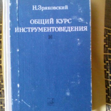 зряковский общий курс инструментоведения зряковский общий курс инструментоведения