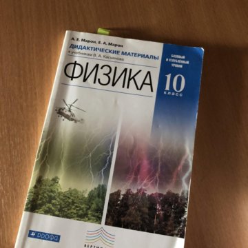 Физика 10 класс материал. Физика 10 класс дидактические материалы Мякишев. Физика 10 класс Марон. Задачник по физике 10 класс Марон. Физика 10 класс дидактические ма.