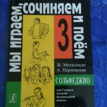 Учебник по сольфеджио. 4 класс. Ж. Металлиди, А. П – купить в Москве ...