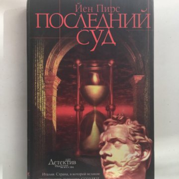 Последний день читать. Йен Пирс. Книги йена пирса. Книга последний суд. Иллюстрации к книгам йен Пирс.