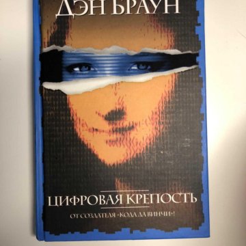 Дэн браун крепость книга