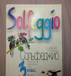 Сольфеджио 3 класс. Учебник по сольфеджио 3 класс. Сольфеджио 3 класс учебник. Учебник по сольфеджио 3.