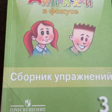 Английский в фокусе сборник упражнений 4 класс. Сборник упражнений 2 а класс и самый дешевый можно купить. Сборник упражнений 2 а класса самый дешевый в Майкопе Чкалова 86.