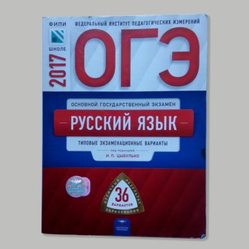 Огэ по русскому 2024 цыбулько 36. Книжка ОГЭ русский язык Цыбулько 2023. Цыбулько ОГЭ 2023 русский. ОГЭ русский язык 9 класс 2023 Цыбулько. ОГЭ по русскому 9 класс 2023 Цыбулько.