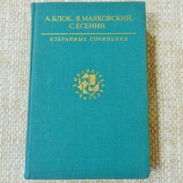 Блок есенин маяковский. Блок избранные сочинения. Есенин и Маяковский книга. Книга Маяковского сколько стоит.