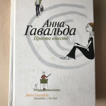 Книга вместе. Анна Гавальда 