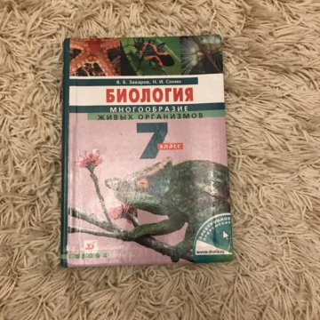 Биология 7 сонин. Биология Захаров Сонин. Биология 7 класс Захаров. Биология 7 класс Захаров Сонин. Биология 7 класс Сонин.