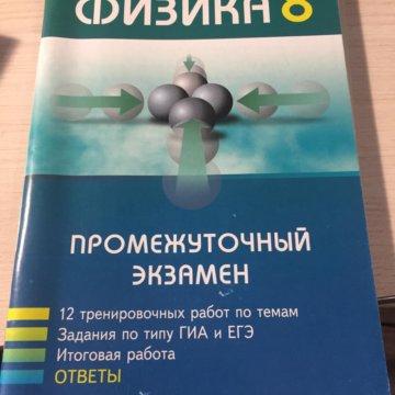 ФИЗИКА 8 КЛАСС ПРОМЕЖУТОЧНЫЙ ЭКЗАМЕН СЫЧЕВ СКАЧАТЬ БЕСПЛАТНО ФИЗИКА 8 КЛАСС ПРОМЕЖУТОЧНЫЙ ЭКЗАМЕН СЫЧЕВ СКАЧАТЬ БЕСПЛАТНО