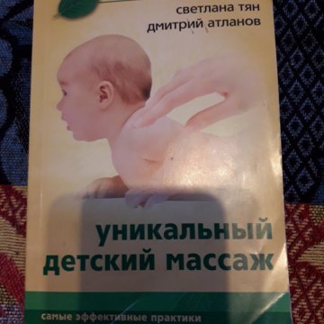 СВЕТЛАНА ТЯН ДМИТРИЙ АТЛАНОВ УНИКАЛЬНЫЙ ДЕТСКИЙ МАССАЖ СКАЧАТЬ БЕСПЛАТНО СВЕТЛАНА ТЯН ДМИТРИЙ АТЛАНОВ УНИКАЛЬНЫЙ ДЕТСКИЙ МАССАЖ СКАЧАТЬ БЕСПЛАТНО