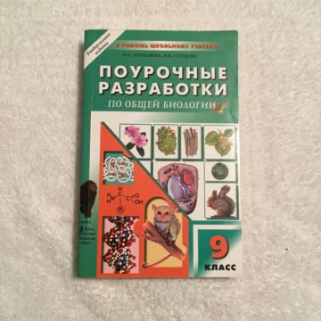 ПОУРОЧНЫЕ РАЗРАБОТКИ ПО БИОЛОГИИ 9 КЛАСС СОНИН СКАЧАТЬ БЕСПЛАТНО ПОУРОЧНЫЕ РАЗРАБОТКИ ПО БИОЛОГИИ 9 КЛАСС СОНИН СКАЧАТЬ БЕСПЛАТНО