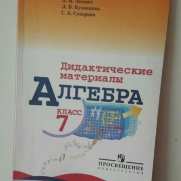 Алгебра 7 класс дидактические материалы. Дидактические материалы по алгебре 7 класс. Алгебра 7 класс дидактические материалы Звавич. Дидактические материалы по алгебре 7 класс Звавич. Дидактические материалы по алгебре 9 класс Звавич.