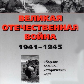 Великая Отечественная 1941 - 1945. Фотоальбом – купить в Москве, цена ...
