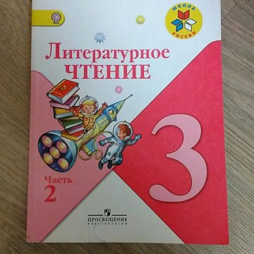 Стр 69 учебник 3 класс 2 часть. Учебники 3 класс. Учебники 3 класс школа России. Учебник учебник 3 класс. Учебное пособие 3 класс.