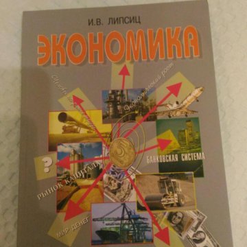 Липсиц википедия. Экономика Липсиц 10-11. Экономика учебник Липсиц. Учебник по экономике Липсиц 10-11. Липсиц экономика 11 класс.