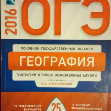 Амбарцумова география. ОГЭ география Амбарцумова. Амбарцумова ОГЭ. ОГЭ 2017 география.