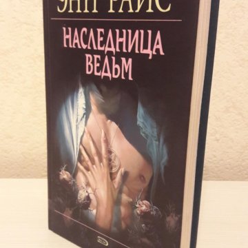 наследница ведьм энн райс