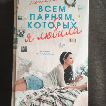 Софи де вильнуази. Дженни книга. Jenny books Грозный. P.S. Я все еще люблю тебя Дженни Хан книга.