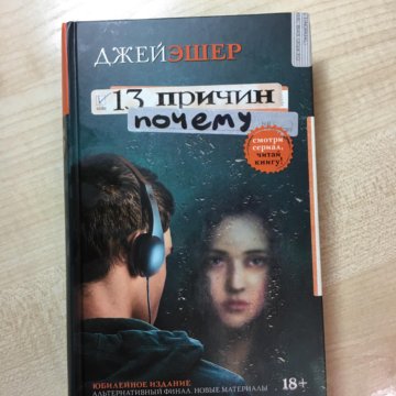 Книга ты причина. 13 Причин почему книга. Джей Эшер "13 причин почему". 13 Причин почему книга обложка. Книги 16+.