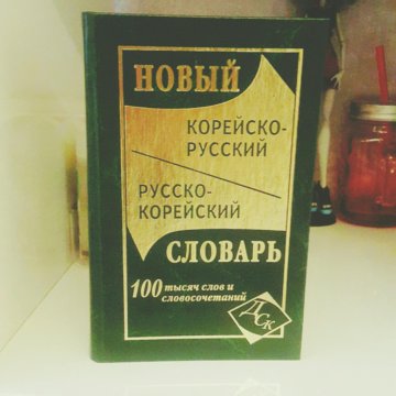 Корейский словарь. Визуальный мини словарь корейско-русский. Большой русско корейский словарь 450 тысяч слов. Русско-корейский словарь 2022. Хорошие корейско русские русско корейские словари на 20000 слов и более.